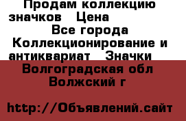 Продам коллекцию значков › Цена ­ -------- - Все города Коллекционирование и антиквариат » Значки   . Волгоградская обл.,Волжский г.